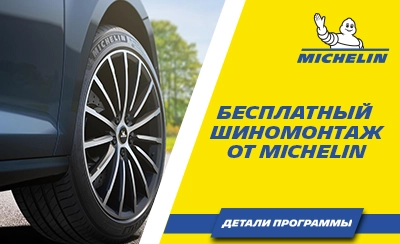 Шиномонтаж в подарок от бренда MICHELIN