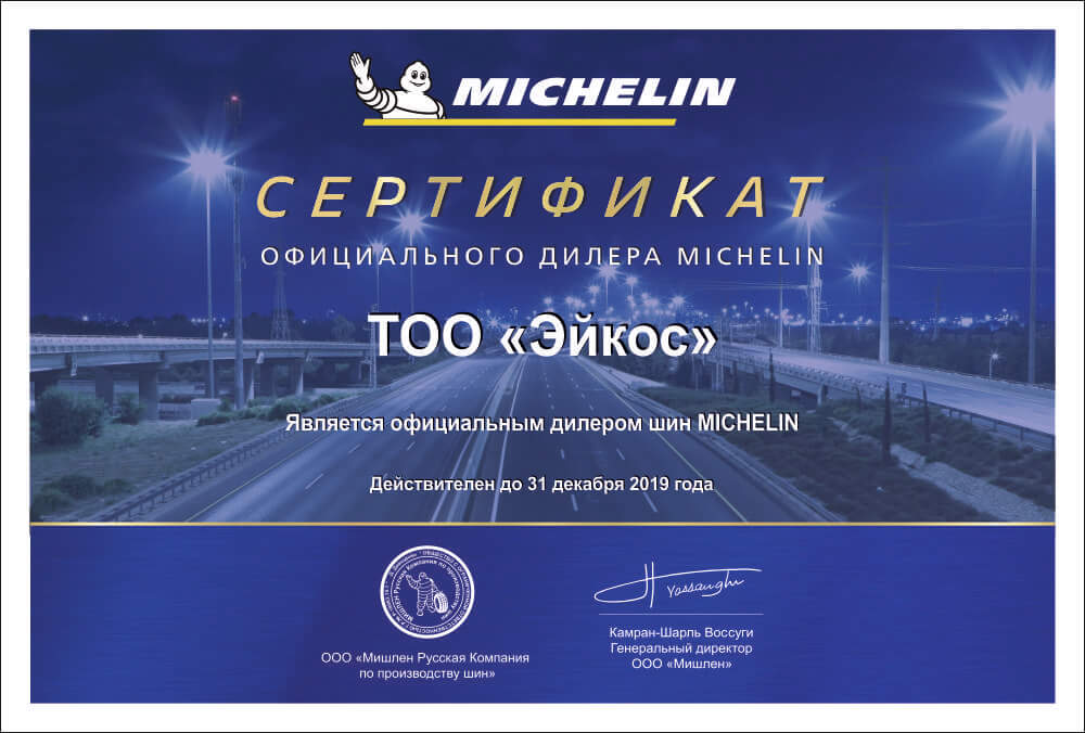 Сертификат Официального диллера Michelin