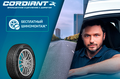 Шиномонтаж в подарок от бренда Cordiant