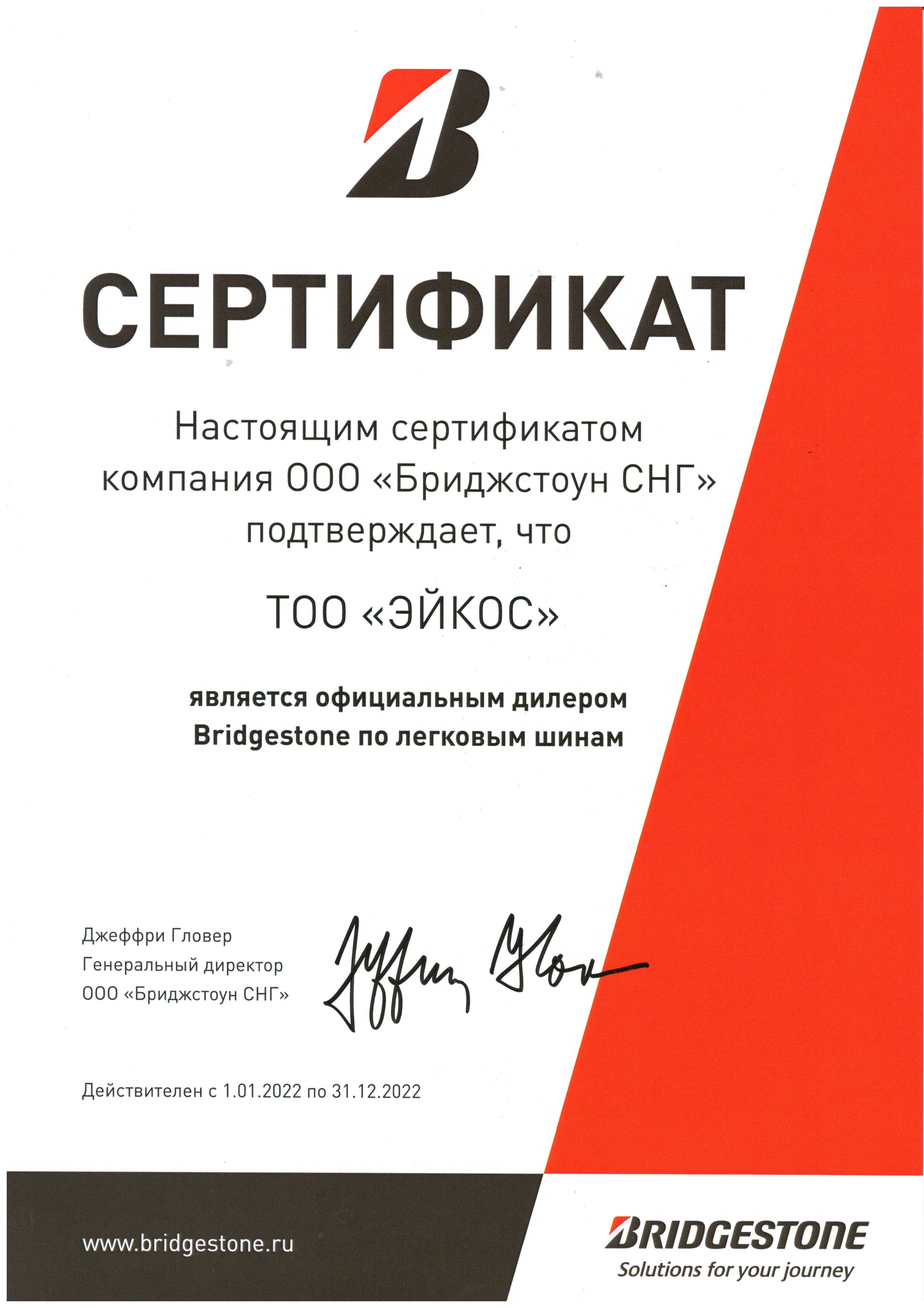 Сертификат диллера Bridgestone