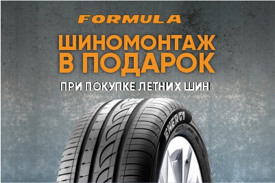 Шиномонтаж в подарок при покупке шин Formula