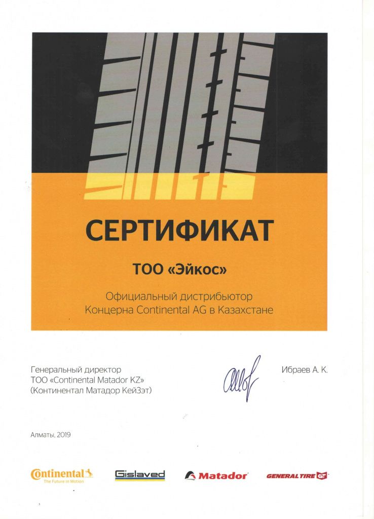 Свидетельство дистрбьютора Continetnal