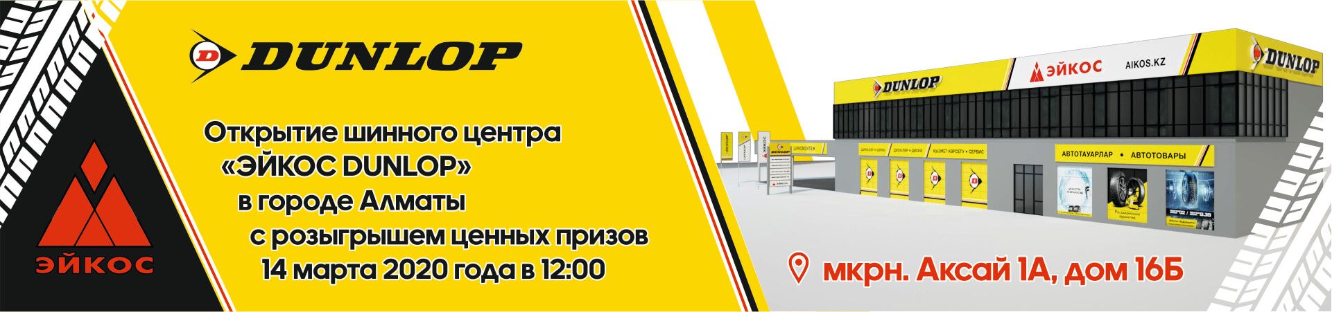 Открытие шинного центра Dunlop г. Алматы