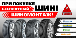 Акция «Шиномонтаж в подарок»!