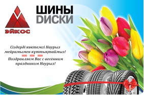 Эйкос поздравляет с праздником Наурыз