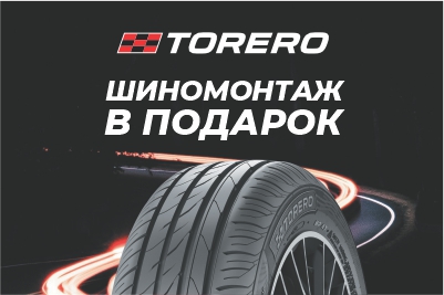 Шиномонтаж в подарок при покупке шин TORERO