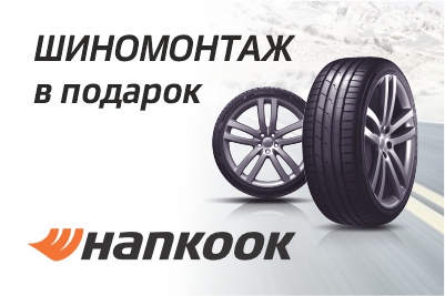 Шиномонтаж в подарок от бренда Hankook