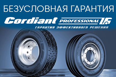 Безусловная гарантия на ЦМК шины CORDIANT PROFESSIONAL