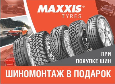 Шиномонтаж в подарок от бренда MAXXIS