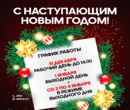 С Новым Годом!