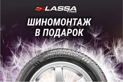 Шиномонтаж в подарок от бренда Lassa