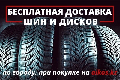Бесплатная доставка по городу при покупке на сайте aikos.kz