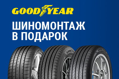 Шиномонтаж в подарок при покупке летних и всесезонных шин Goodyear