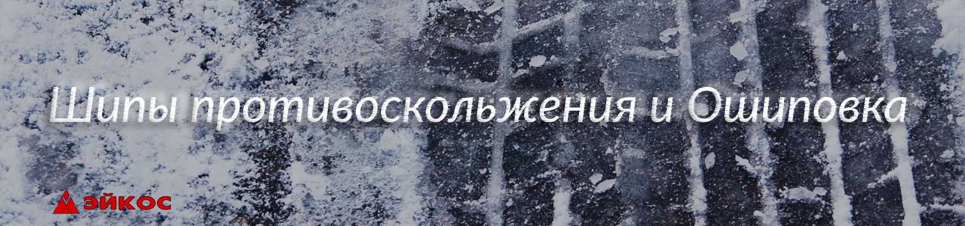 Шипы противоскольжения и ошиповка