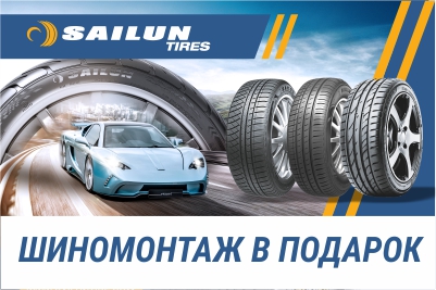 Шиномонтаж в подарок от бренда Sailun