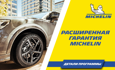 Расширенная гарантия на шины MICHELIN