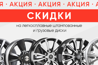 Скидки до -19% на легкосплавные, штампованные и грузовые диски