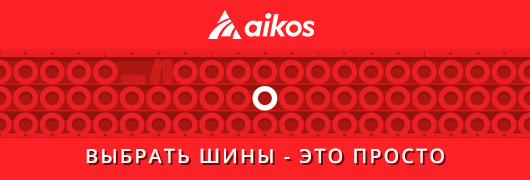 ВЫБОР ШИН