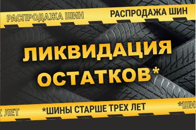 Скидка до 50% на легковые и легкогрузовые шины со сроком производства 2020 года и ранее.