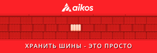 ХРАНЕНИЕ ШИН