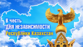 Скидки ко Дню независимости Казахстана