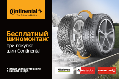 Шиномонтаж в подарок с летними и всесезонными шинами Continental, Gislaved, Matador, General Tyre