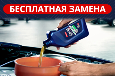 Бесплатная замена масла