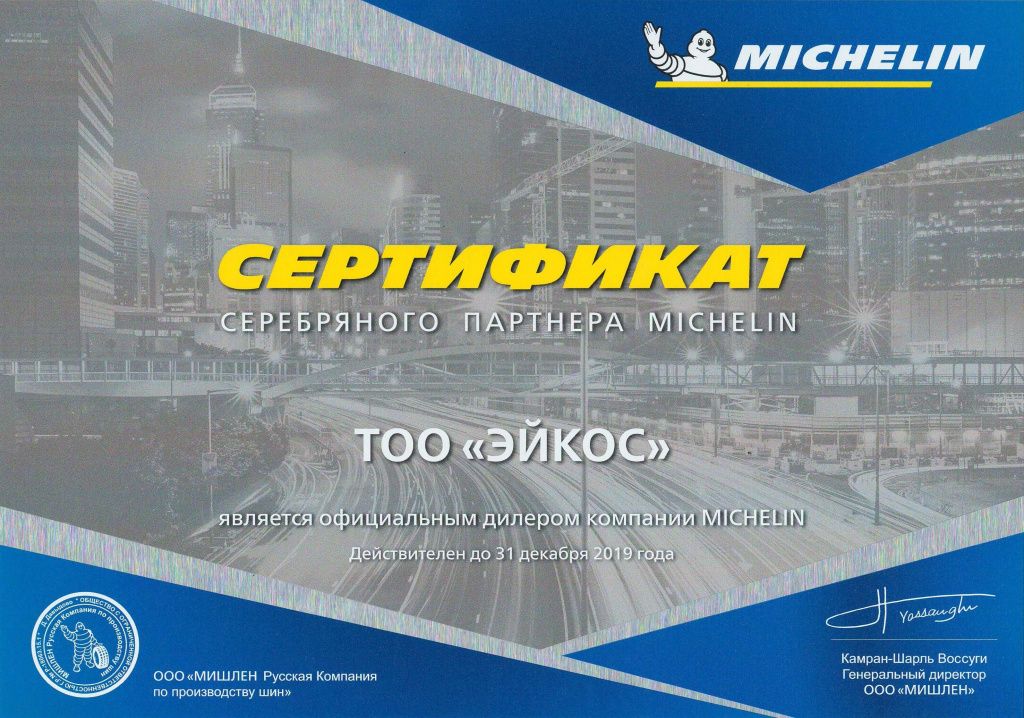 Сертификат серебрянного партнера Michelin