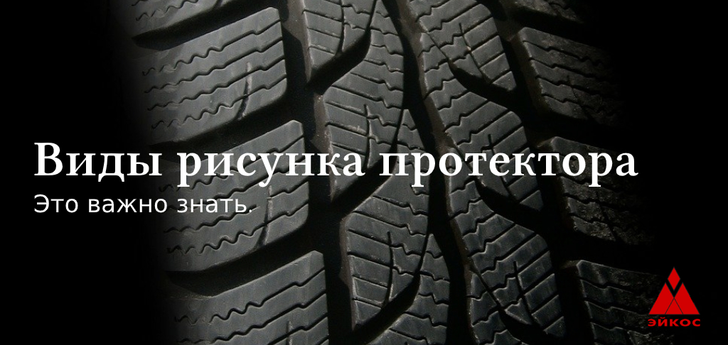 Виды рисунка протектора шин