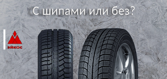 С шипами или без?