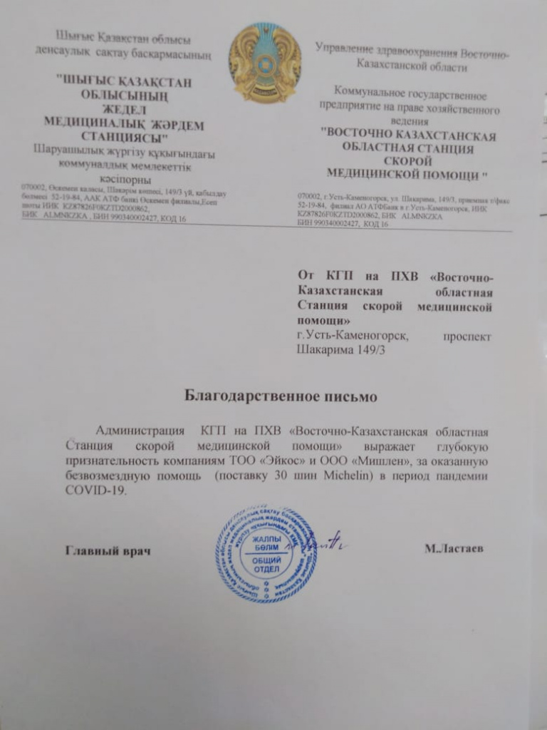 Благодарственное письмо