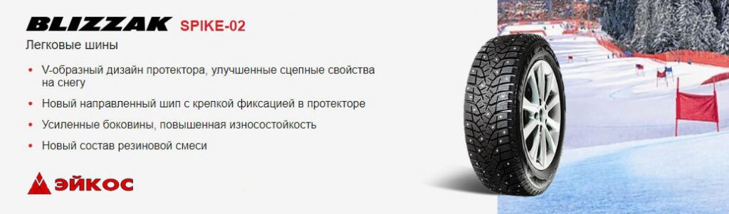 Легковые шины Blizzak Spike 02, фото AIKOS.jpg