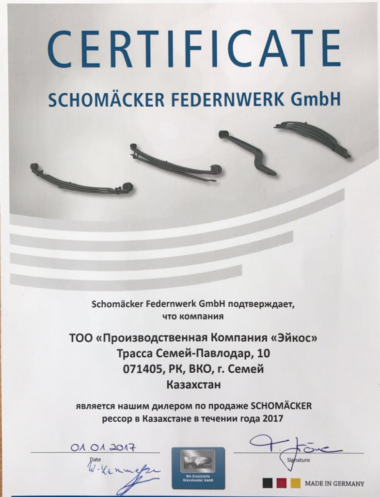 сертификат Schomaecker Federnwerk GmbH