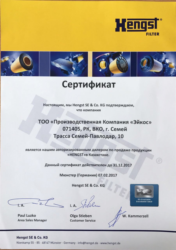 Сертификат hengst
