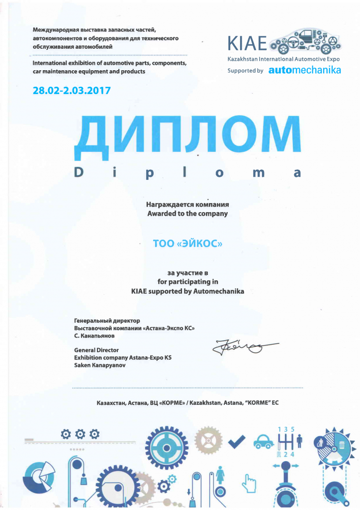 Диплом за участие на выставке KIAE-2017
