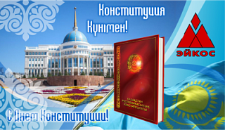 Поздравляем Вас с Днем Конституции Республики Казахстан