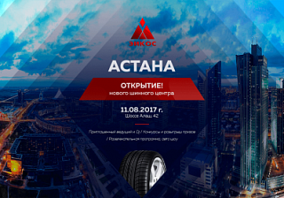 Открытие шинного центра г. Астана