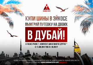 Шины купи – на отдых лети!