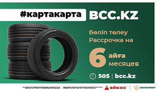 Покупайте шины в рассрочку с #картакарта