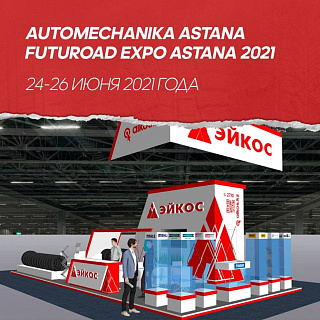 ЭЙКОС принял участие в выставке Automechanika Astana 2021