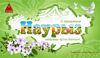 Наурыз мерекесі құтты болсын