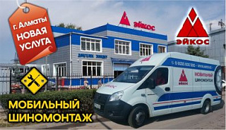Мобильный шиномонтаж в Алматы!