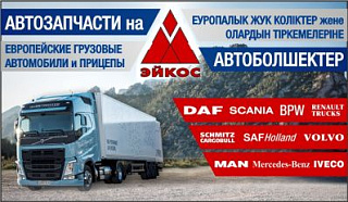 Эйкос – официальный дилер запасных частей и комплектующих
