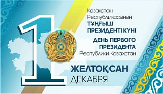 Қазақстан Республикасының тұңғыш Президенті күнімен құттықтаймыз! 