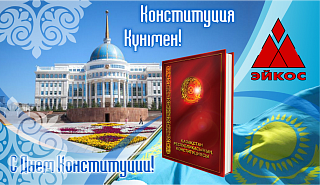 Поздравляем с Днем Конституции Республики Казахстан