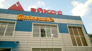 Открытие двадцатого шинного центра «Эйкос»