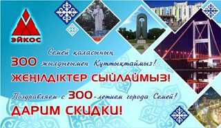 Компания Эйкос поздравляет Вас с 300-летием города!