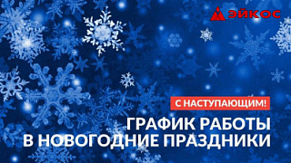 График работы в новогодние праздники. 
