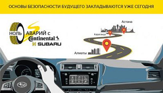 0 АВАРИЙ С CONTINENTAL И SUBARU