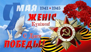 С Днем Победы! 
